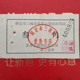 60年代，保定三轮运输车票。（4-4）