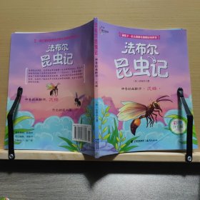 神奇的麻醉师：泥蜂（彩图注音版）/法布尔昆虫记