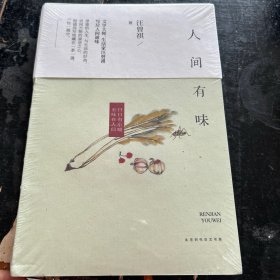 人间有味