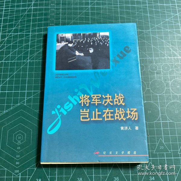 将军决战岂止在战场