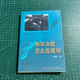 将军决战岂止在战场