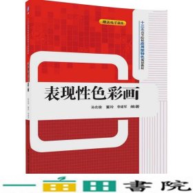 表现性色彩画（十三五高等院校应用型特色规划教材）