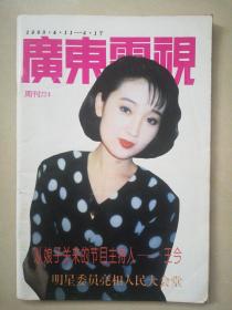 【广东电视】1993/224期 怀旧明星彩页：王今曾华倩利智郁雯