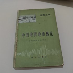 中国地震地质概论