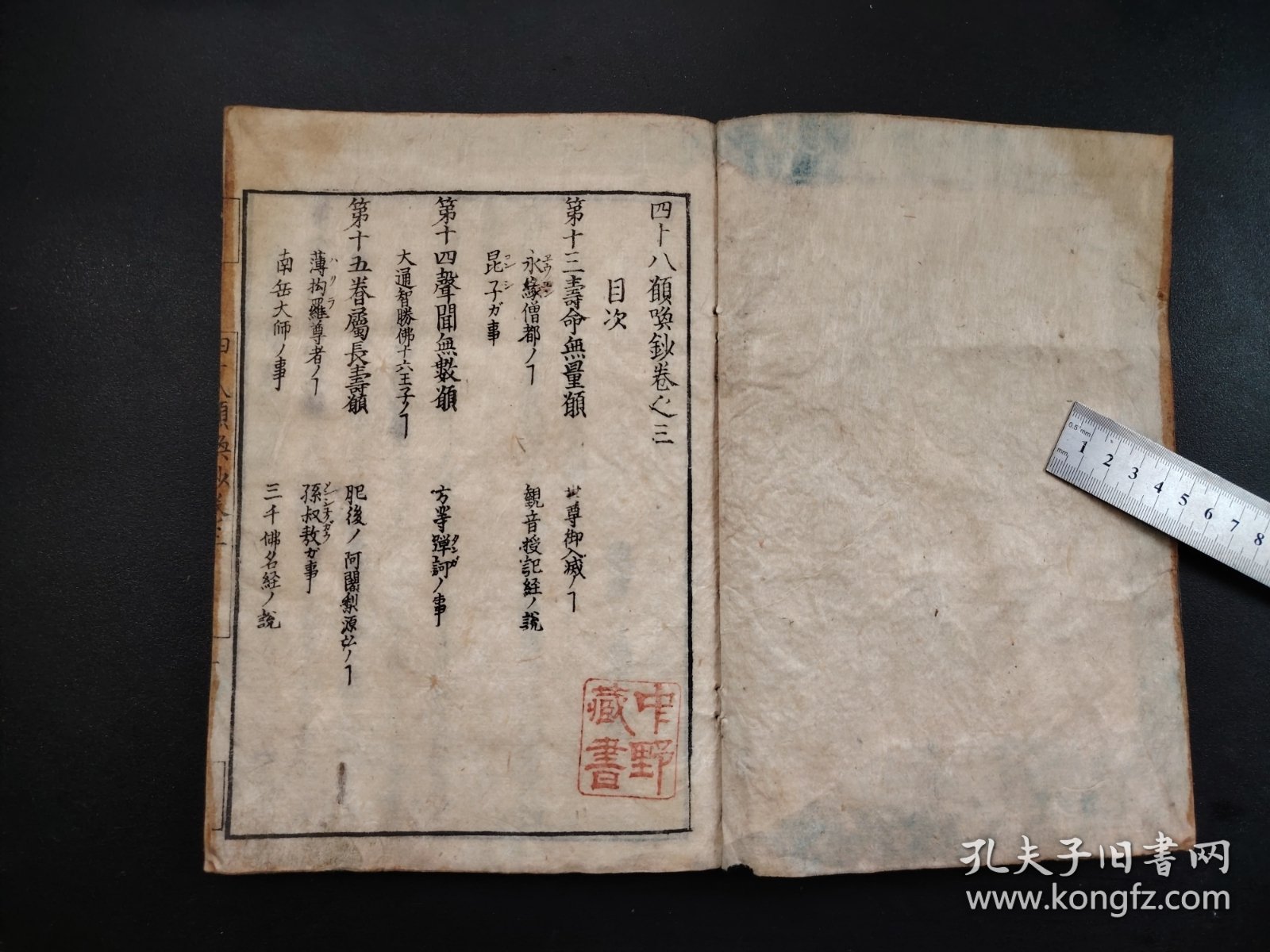 古佛经类《四十八願唤鈔》存两册，大开本，和刻本，尺寸24.5*18