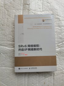 国之重器出版工程SRv6网络编程：开启IP网络新时代 全新未开封带塑料膜