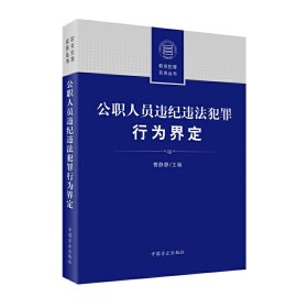 【正版书籍】公职人员违纪违法犯罪行为界定