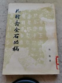 凡将斋金石丛稿