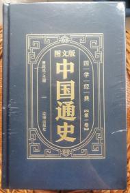 （精装皮面烫金）国学经典-（图文版）中国通史（全6册）