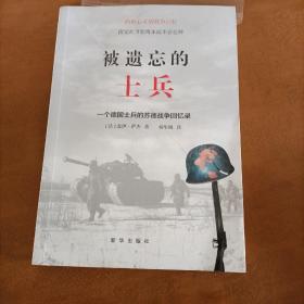 被遗忘的士兵：一个德国士兵的苏德战争回忆录（第三版）