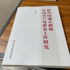 新中国成立初期中国共产党群众工作研究