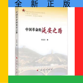 中國革命的延安之路