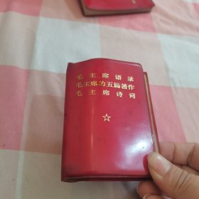 毛主席语录 毛主席的五篇著作 毛主席诗词（小红宝书）【内页有些笔记，品相看图】