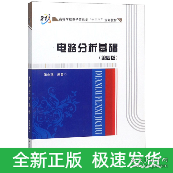 高等学校电子信息类“十二五”规划教材：电路分析基础（第4版）