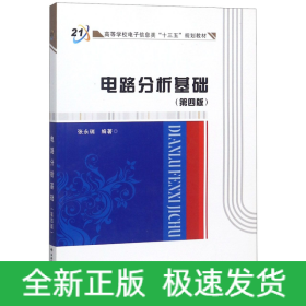 高等学校电子信息类“十二五”规划教材：电路分析基础（第4版）