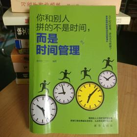 成长文库—你和别人拼的不是时间，而是时间管理