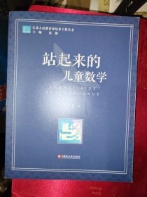 江苏人民教育家培养工程丛书：站起来的儿童数学