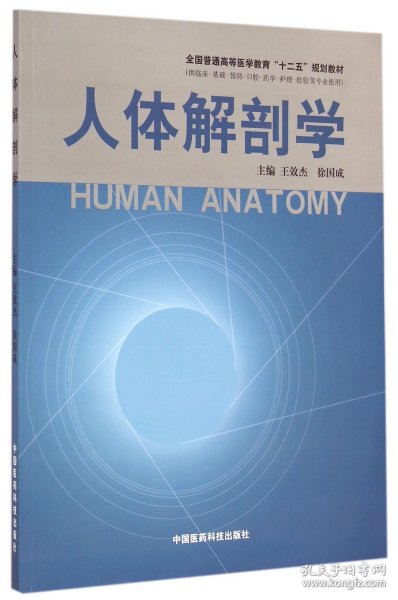 人体解剖学/全国普通高等医学教育“十二五”规划教材