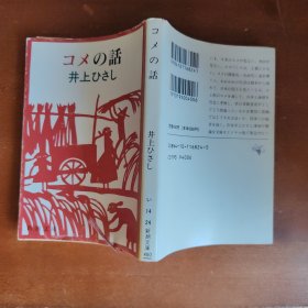 日文版 コメの話 井上ひさし 64开