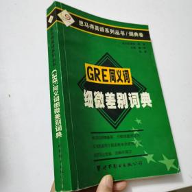 GRE同义词细微差别词典