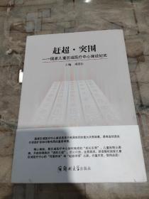 赶超·突围——国家儿童区域医疗中心建设纪实