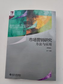 市场营销研究：方法与应用（第四版） 光华思想力书系·教材领航 经典教材，最新改版