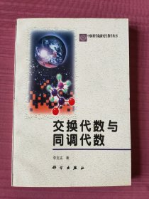 交换代数与同调代数/中国科学院研究生教学丛书(1998年一版一印)