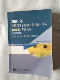 《2004年普通高等学校招生全国统一考试物理科考试大纲（新课程版）（附1999-2003年高考试题分析）》，32开。书内有划痕，如图。请买家看清后下单，免争议。