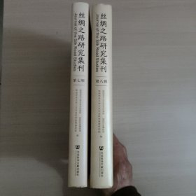 丝绸之路研究集刊（第七辑、第八辑）