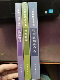 王朝柱精选文集·政坛败将，谍海奸雄，张学良和蒋介石3本合售