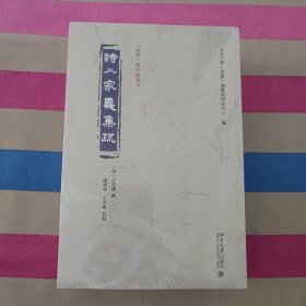 诗三家义集疏（上中下）《儒藏》精华编选刊