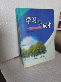 学习与成才—献给新世纪的大学生