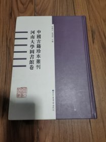 中国古籍珍本丛刊 中国古籍珍本丛刊 河南大学图书馆卷〔第一卷〕精装本16开