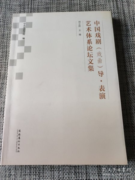 中国戏剧（戏曲）导·表演艺术体系论坛文集