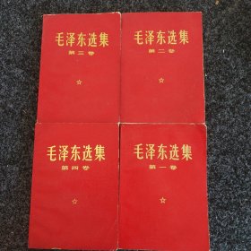 毛泽东选集（1-4卷）