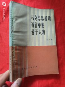 马克思恩格斯著作中的若干人物