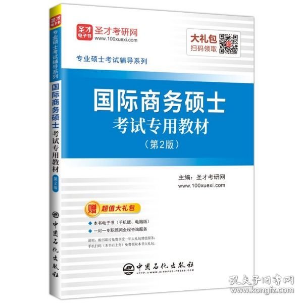 圣才教育：专业硕士考试辅导 国际商务硕士考试专用教材（第2版）