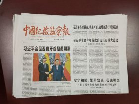 中国纪检监察报2025年4月12日