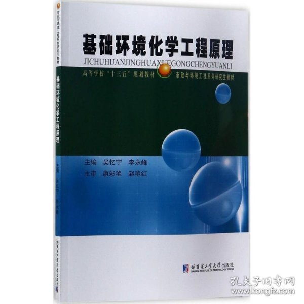 基础环境化学工程原理/高等学校“十三五”规划教材市政与环境工程系列研究生教材