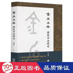 金石立命 曾熙书法研究 书法理论 王高升