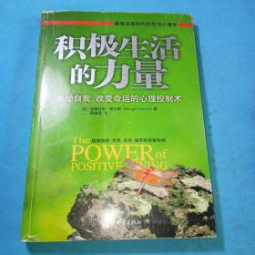 积极生活的力量：激励自我、改变命运的心理控制术