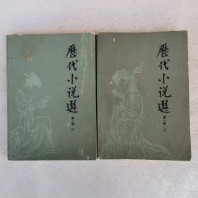 历代小说选 第一册（上下）插图本