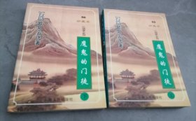 魔鬼的门徒（上下册）