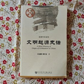 文明起源史话