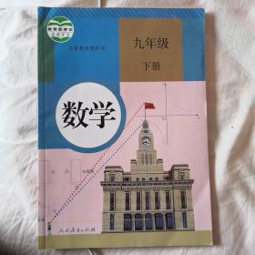 义务教育教科书 数学 九年级下册