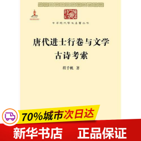 唐代进士行卷与文学　古诗考索