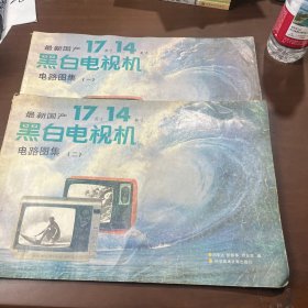 最新國產(chǎn)17英寸14英寸黑白電視機(jī)電路圖集（一）（二） 2冊(cè)合售