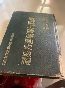 国际工会运动史教程