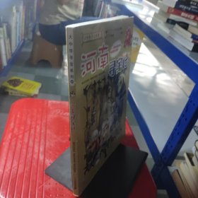 大中华寻宝系列14 河南寻宝记 我的第一本科学漫画书