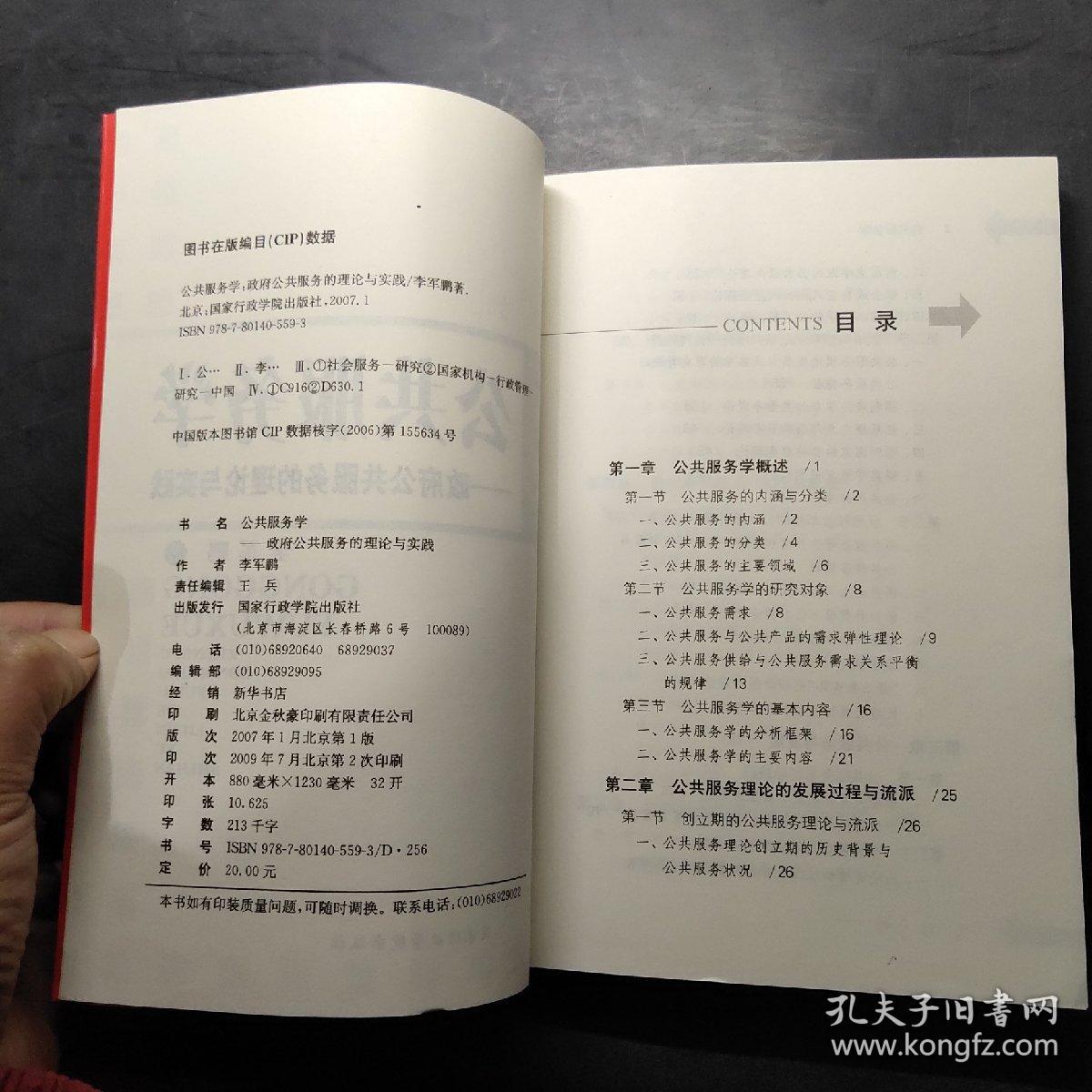 公共服务学:政府公共服务的理论与实践